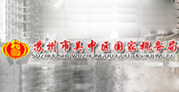 蘇州市吳中區國家稅務局 蘇州市吳中區國家稅務局